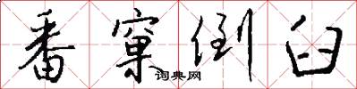 番窠倒臼怎么写好看