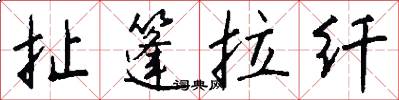 扯篷拉纤怎么写好看