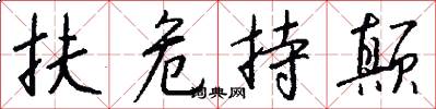 扶危持颠怎么写好看