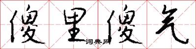 傻里傻气怎么写好看