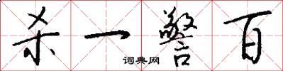 杀一警百怎么写好看