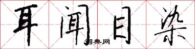 耳闻目染怎么写好看