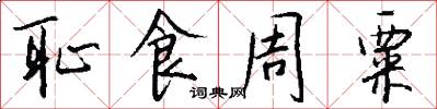 耻食周粟怎么写好看