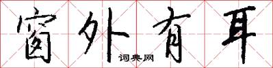 窗外有耳怎么写好看