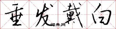 垂发戴白怎么写好看