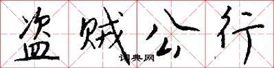 盗贼公行怎么写好看