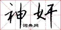 神奸怎么写好看