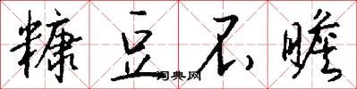 糠豆不瞻怎么写好看