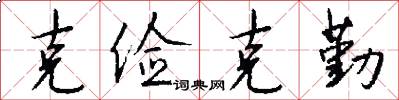 克俭克勤怎么写好看