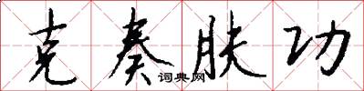 克奏肤功怎么写好看