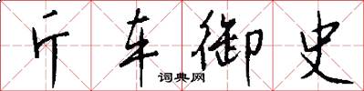 斤车御史怎么写好看