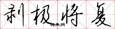 剥极将复怎么写好看