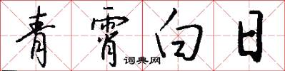 青霄白日怎么写好看