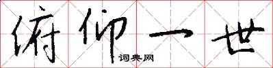 俯仰一世怎么写好看