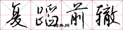 复蹈前辙怎么写好看