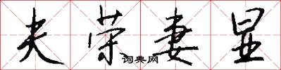 夫荣妻显怎么写好看