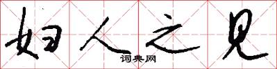 妇人之见怎么写好看