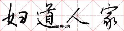 妇道人家怎么写好看