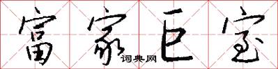 富家巨室怎么写好看