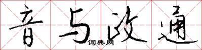 音与政通怎么写好看