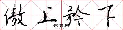 傲上矜下怎么写好看