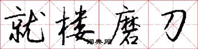 就楼磨刀怎么写好看