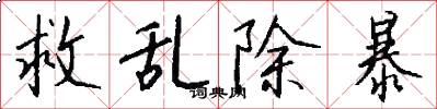 救乱除暴怎么写好看