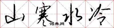 山寒水冷怎么写好看
