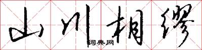 山川相缪怎么写好看