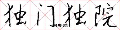 独门独院怎么写好看