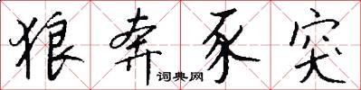狼奔豕突怎么写好看