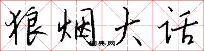 狼烟大话怎么写好看