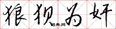 狼狈为奸怎么写好看