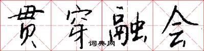 贯穿融会怎么写好看