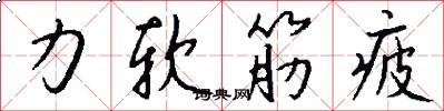 力软筋疲怎么写好看