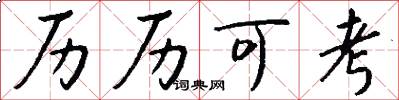历历可考怎么写好看