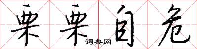 栗栗自危怎么写好看