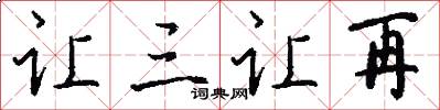 让三让再怎么写好看