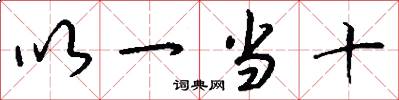 以一当十怎么写好看