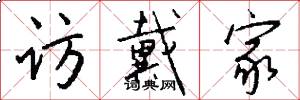 访戴家怎么写好看