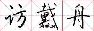 访戴舟怎么写好看