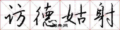 访德姑射怎么写好看