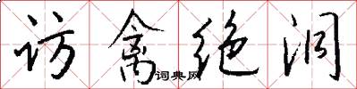 访禽绝洞怎么写好看