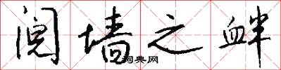 阋墙之衅怎么写好看