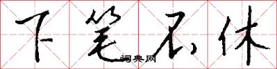 下笔不休怎么写好看
