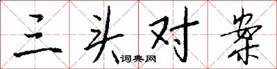 三头对案怎么写好看
