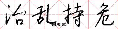 治乱持危怎么写好看