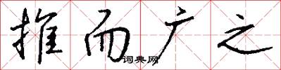 推而广之怎么写好看