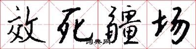 效死疆场怎么写好看