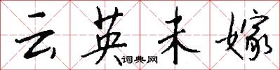 云英未嫁怎么写好看